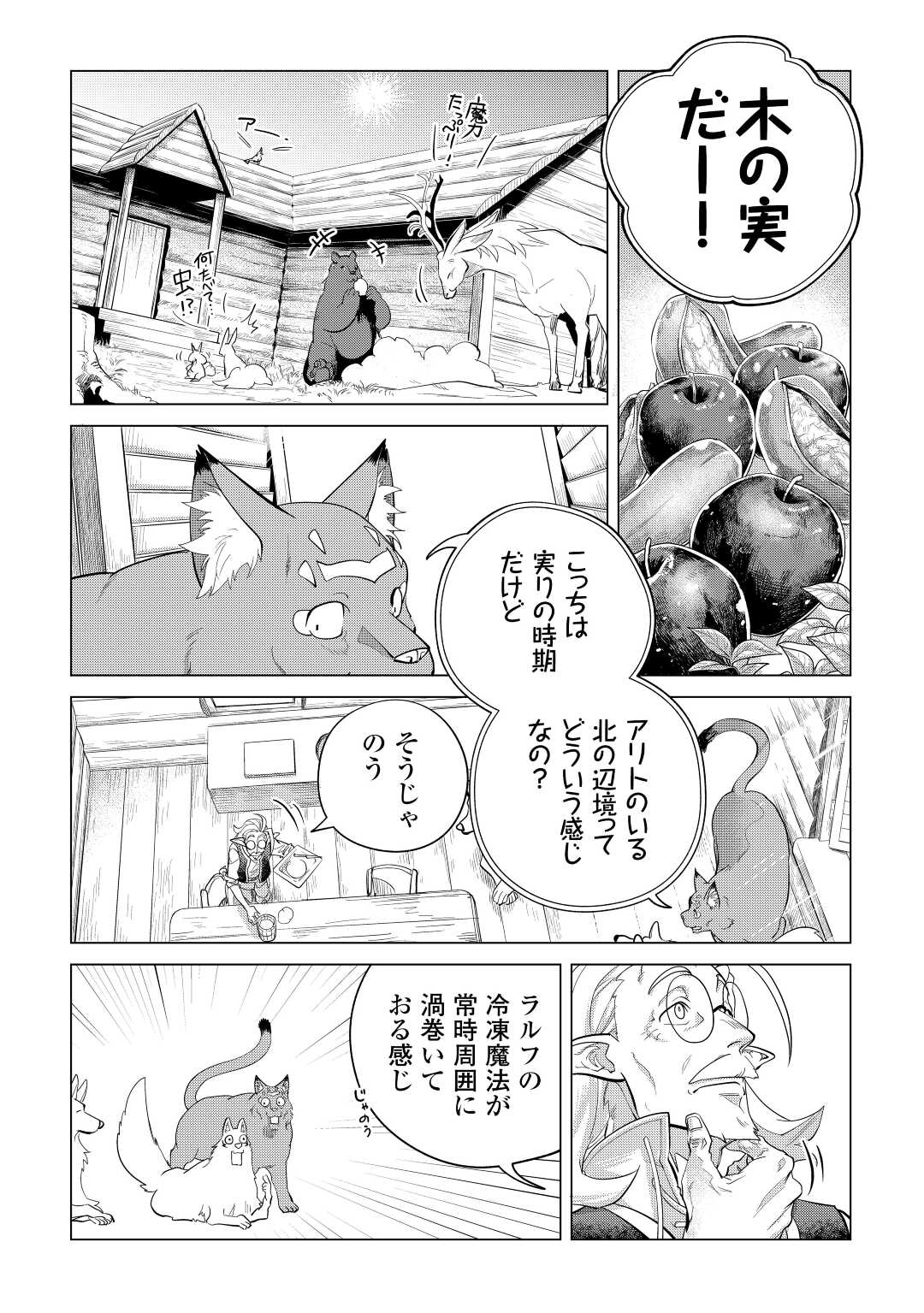 もふもふと異世界でスローライフを目指します！ 第45話 - Page 3