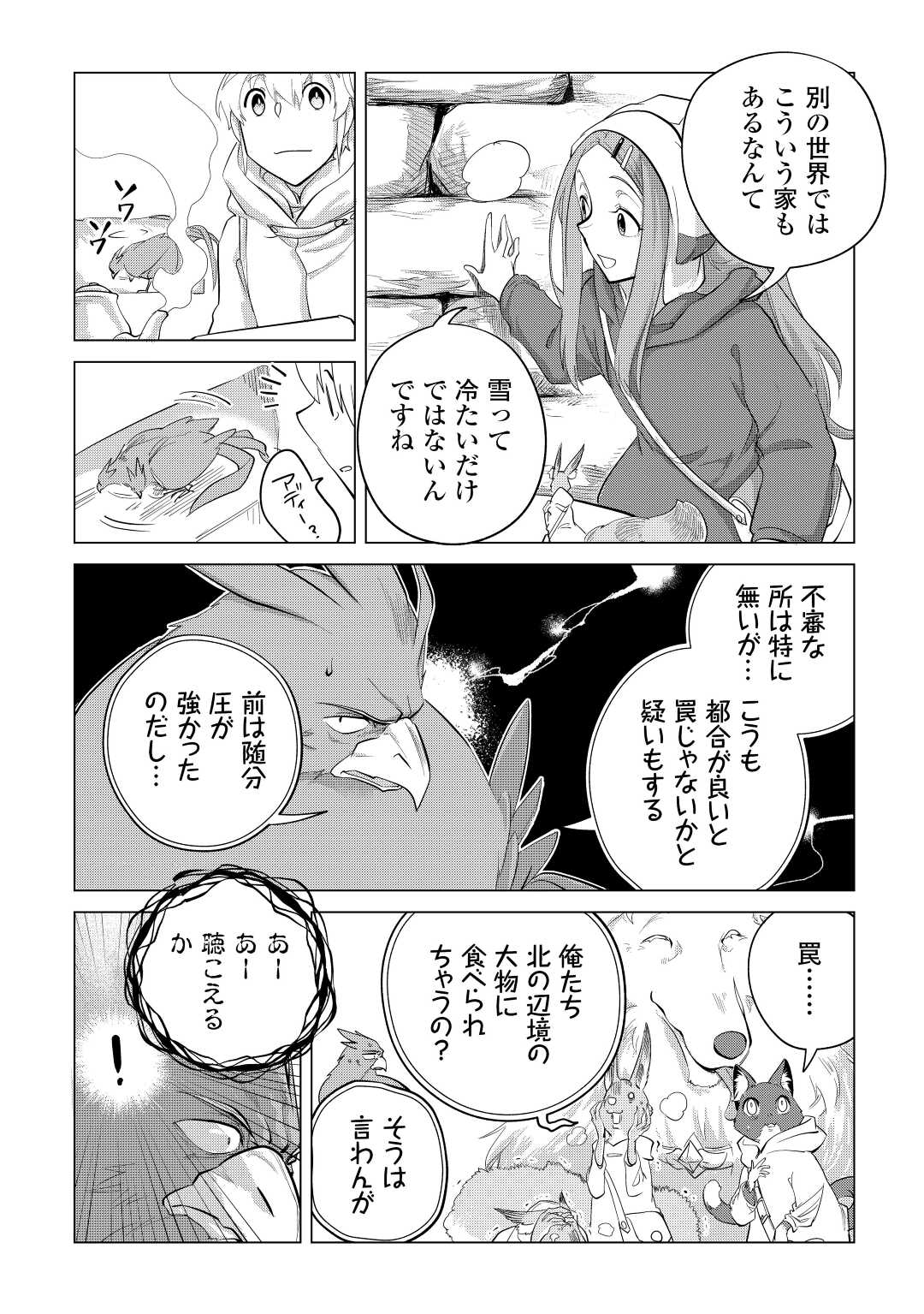 もふもふと異世界でスローライフを目指します！ 第45話 - Page 5