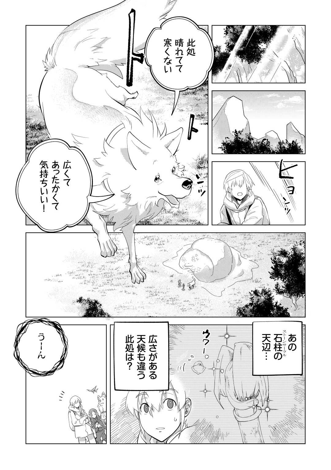 もふもふと異世界でスローライフを目指します！ 第45話 - Page 12