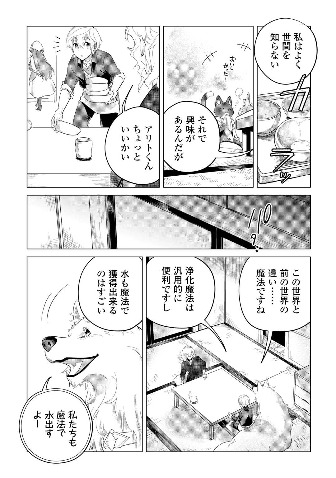 もふもふと異世界でスローライフを目指します！ 第46話 - Page 22