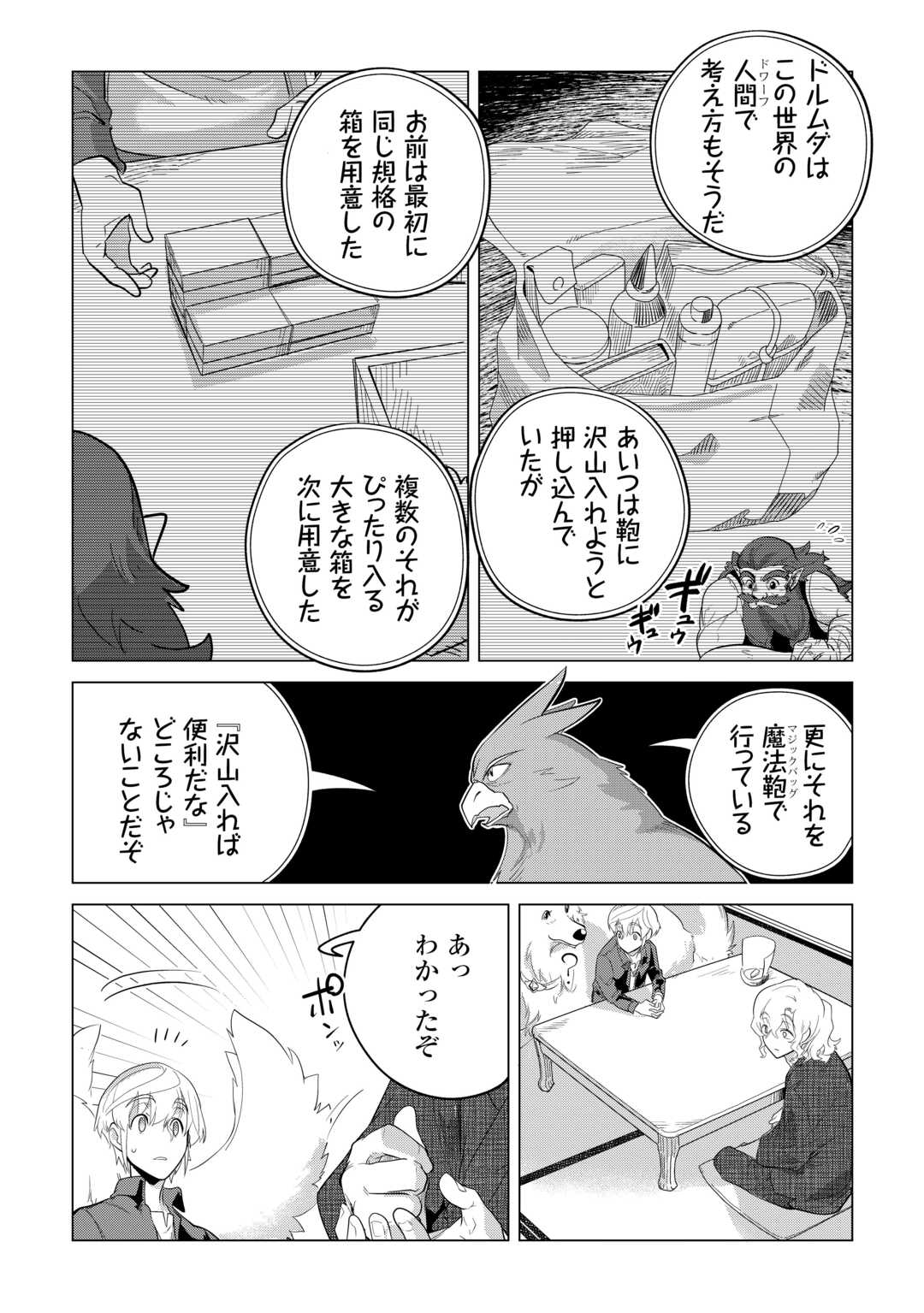 もふもふと異世界でスローライフを目指します！ 第46話 - Page 24