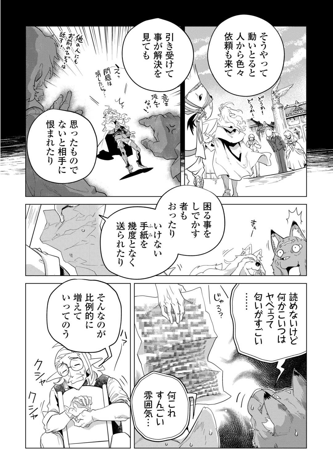 もふもふと異世界でスローライフを目指します！ 第47話 - Page 4