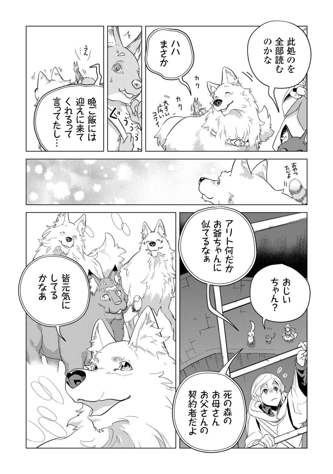 もふもふと異世界でスローライフを目指します！ 第47話 - Page 26