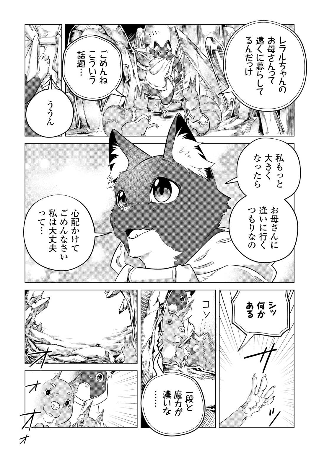 もふもふと異世界でスローライフを目指します！ 第49話 - Page 12