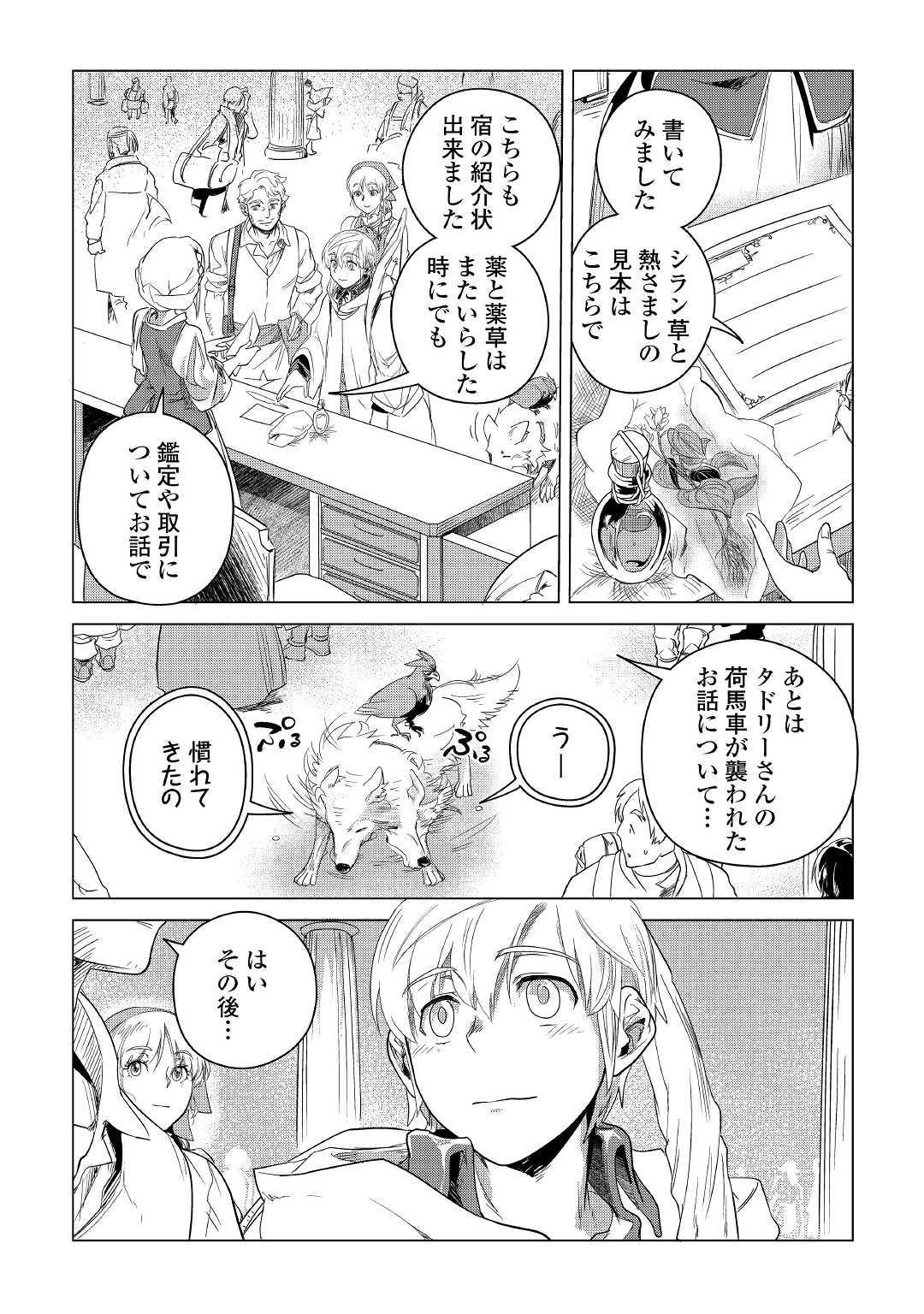 もふもふと異世界でスローライフを目指します！ 第5話 - Page 27