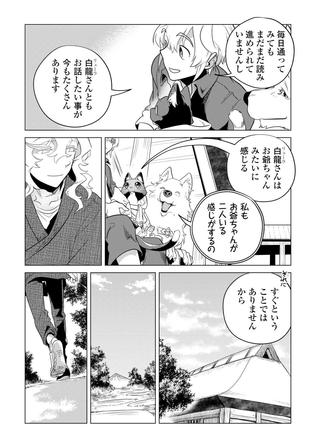 もふもふと異世界でスローライフを目指します！ 第50話 - Page 16