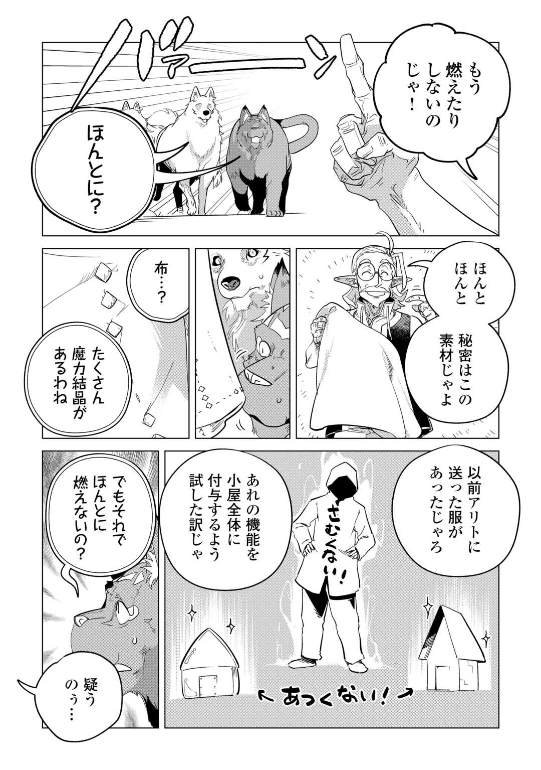 もふもふと異世界でスローライフを目指します！ 第50話 - Page 26