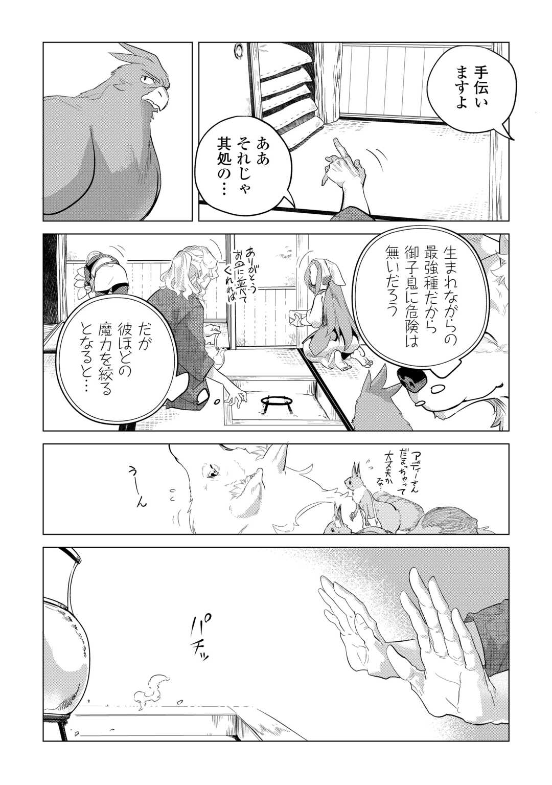 もふもふと異世界でスローライフを目指します！ 第51話 - Page 9