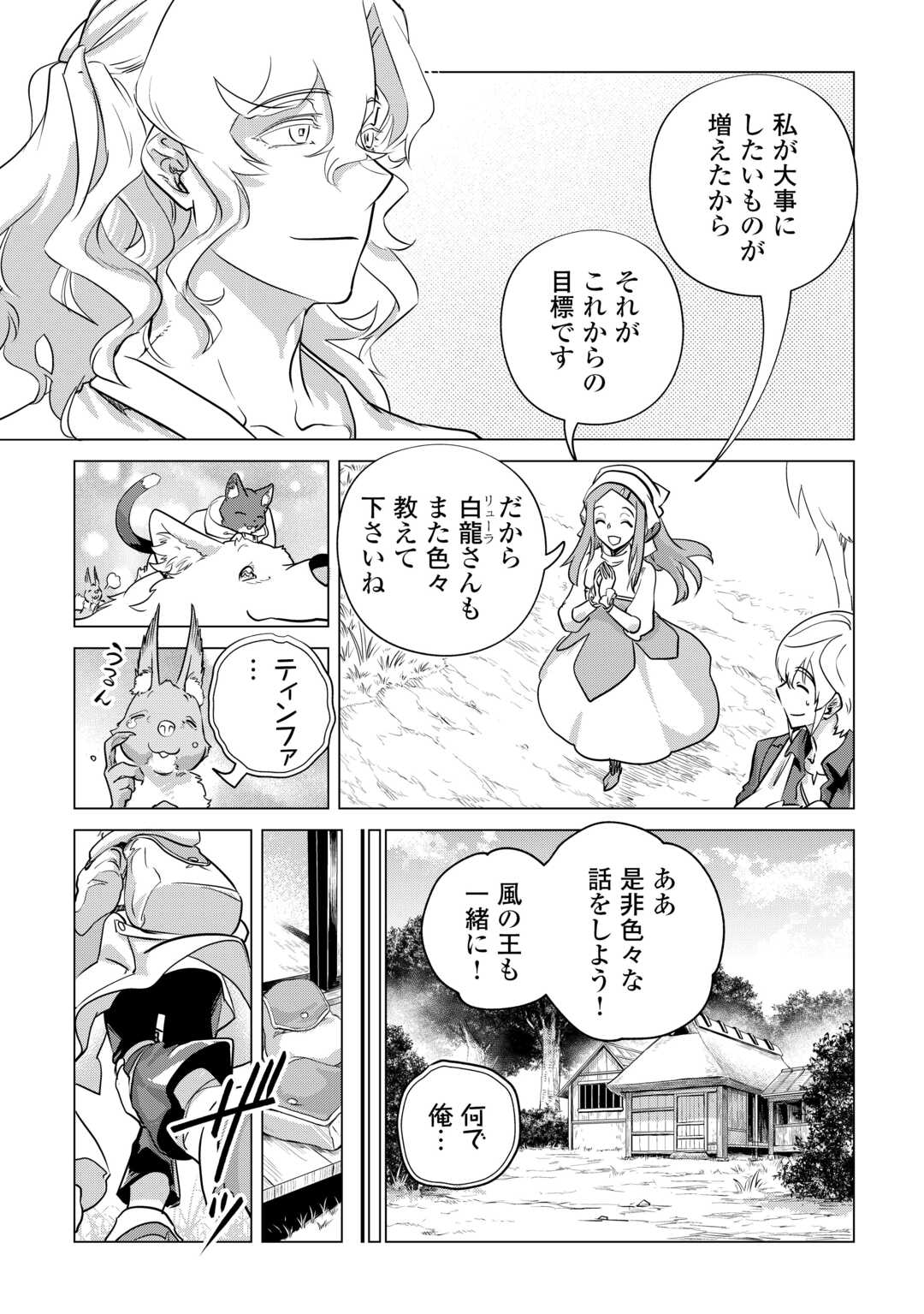 もふもふと異世界でスローライフを目指します！ 第53話 - Page 21