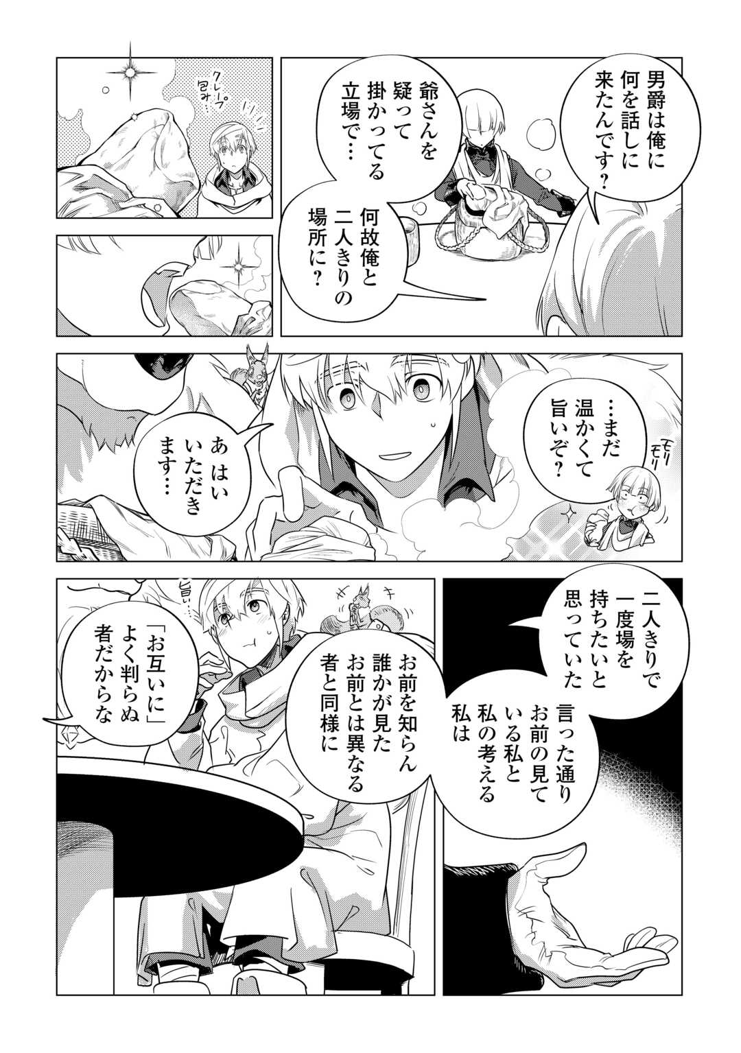 もふもふと異世界でスローライフを目指します！ 第57話 - Page 18