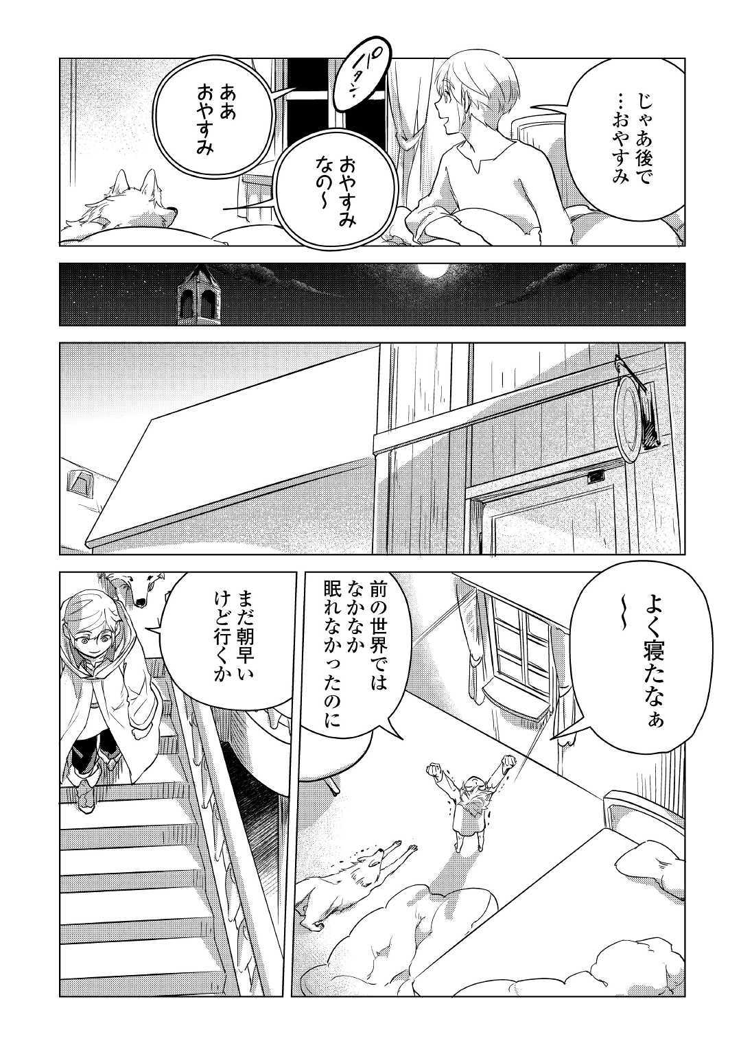 もふもふと異世界でスローライフを目指します！ 第6話 - Page 6