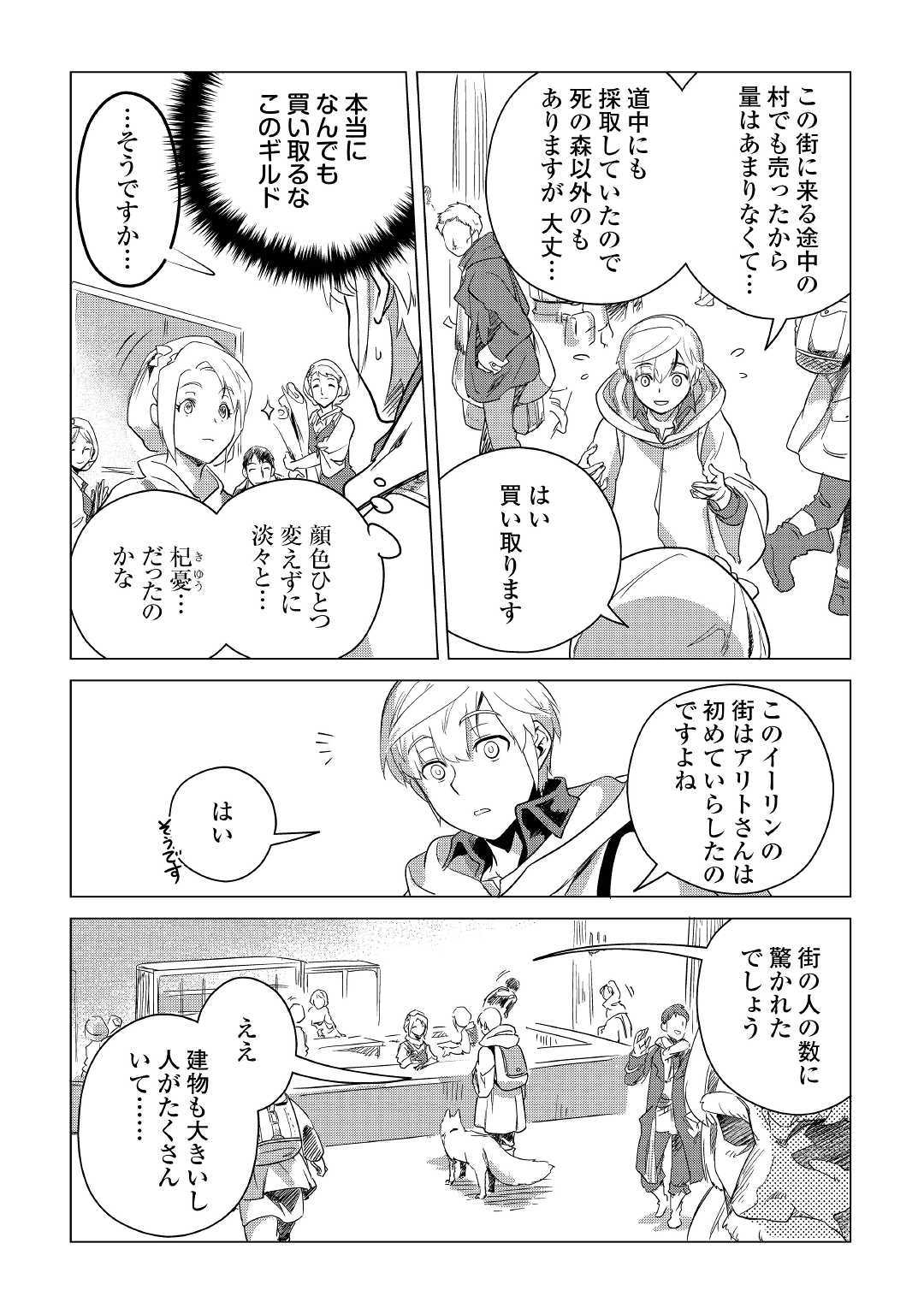 もふもふと異世界でスローライフを目指します！ 第6話 - Page 21