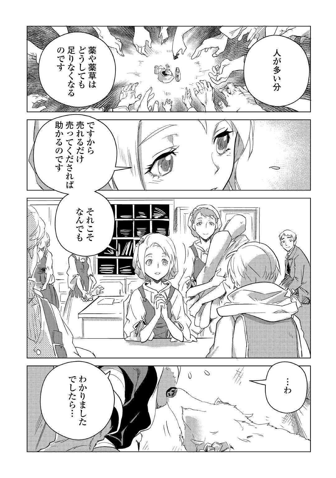 もふもふと異世界でスローライフを目指します！ 第6話 - Page 21