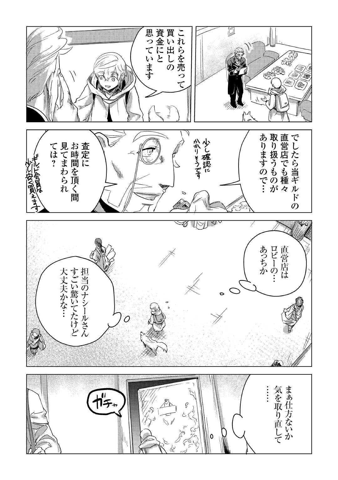 もふもふと異世界でスローライフを目指します！ 第6話 - Page 26