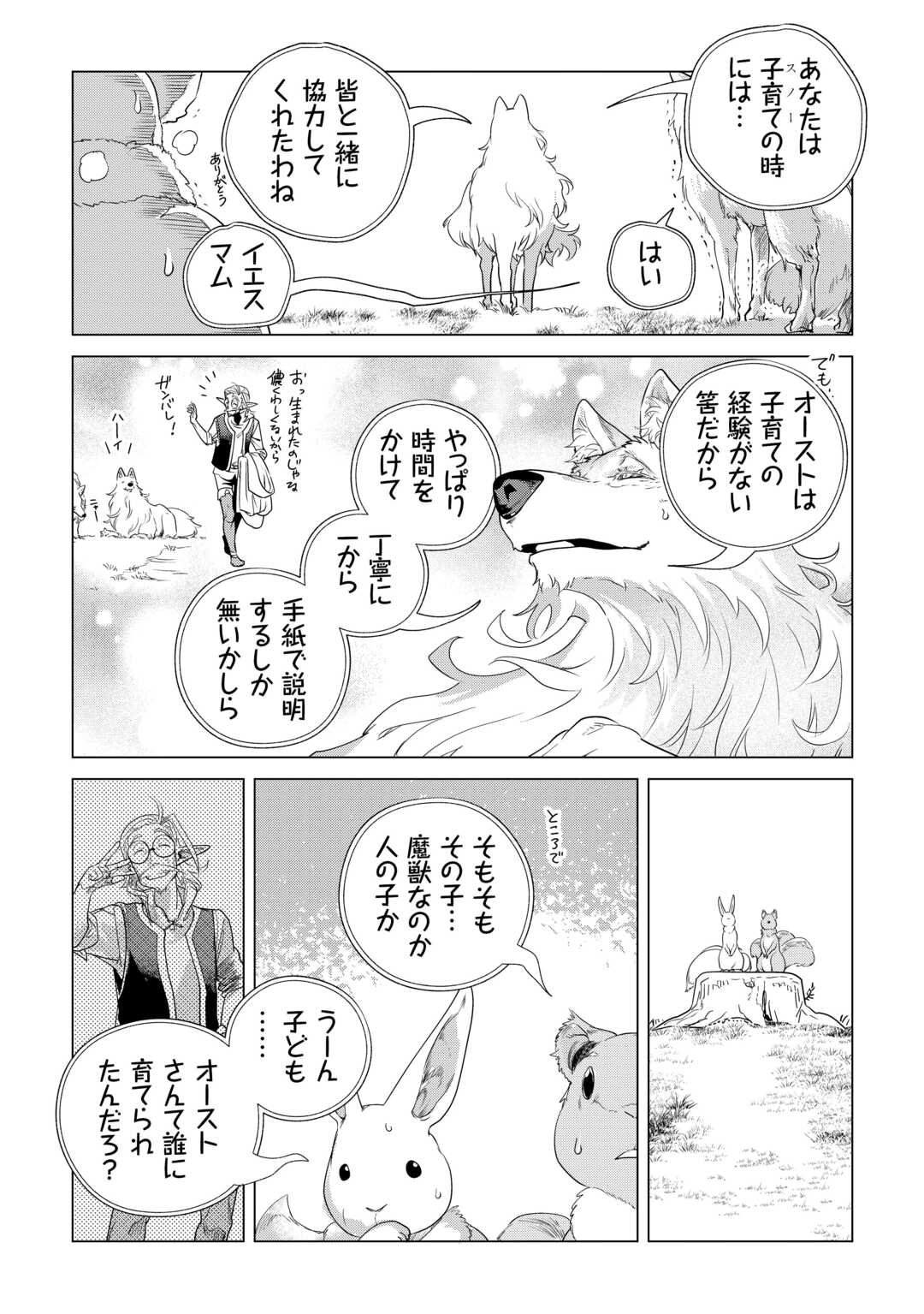 もふもふと異世界でスローライフを目指します！ 第61話 - Page 21