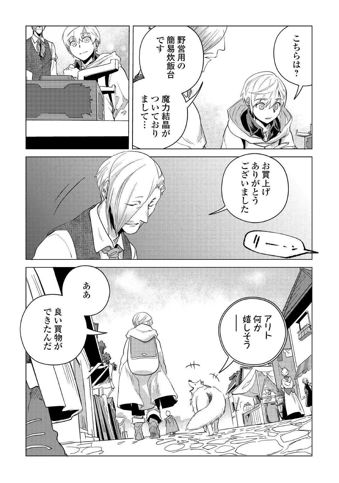 もふもふと異世界でスローライフを目指します！ 第7話 - Page 25