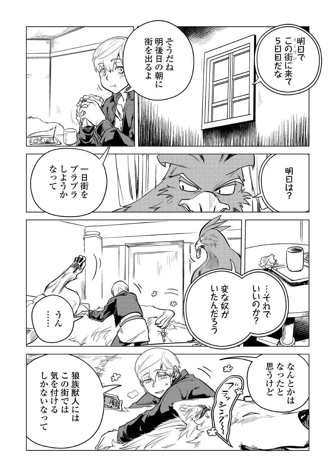 もふもふと異世界でスローライフを目指します！ 第8話 - Page 9