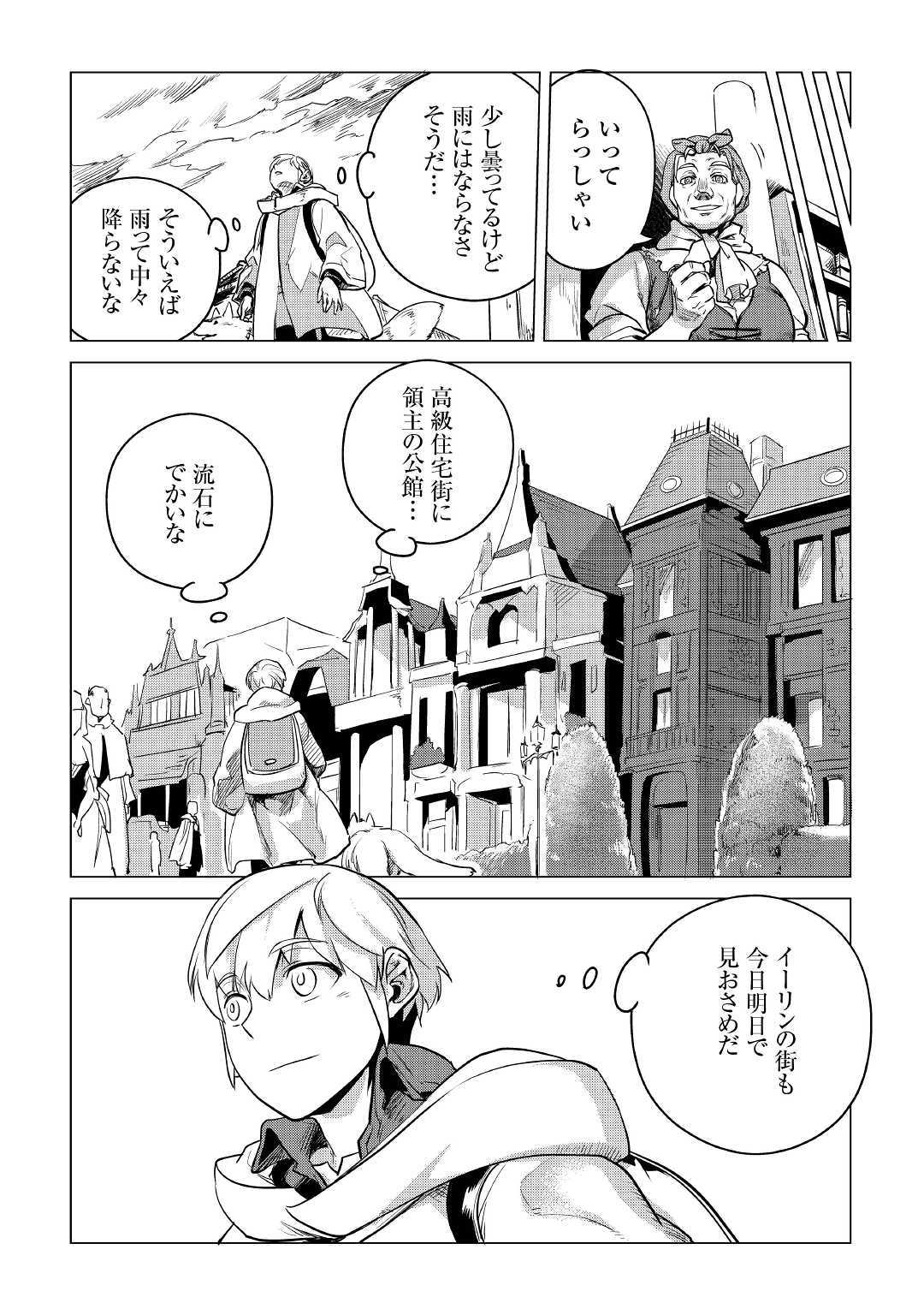 もふもふと異世界でスローライフを目指します！ 第8話 - Page 10