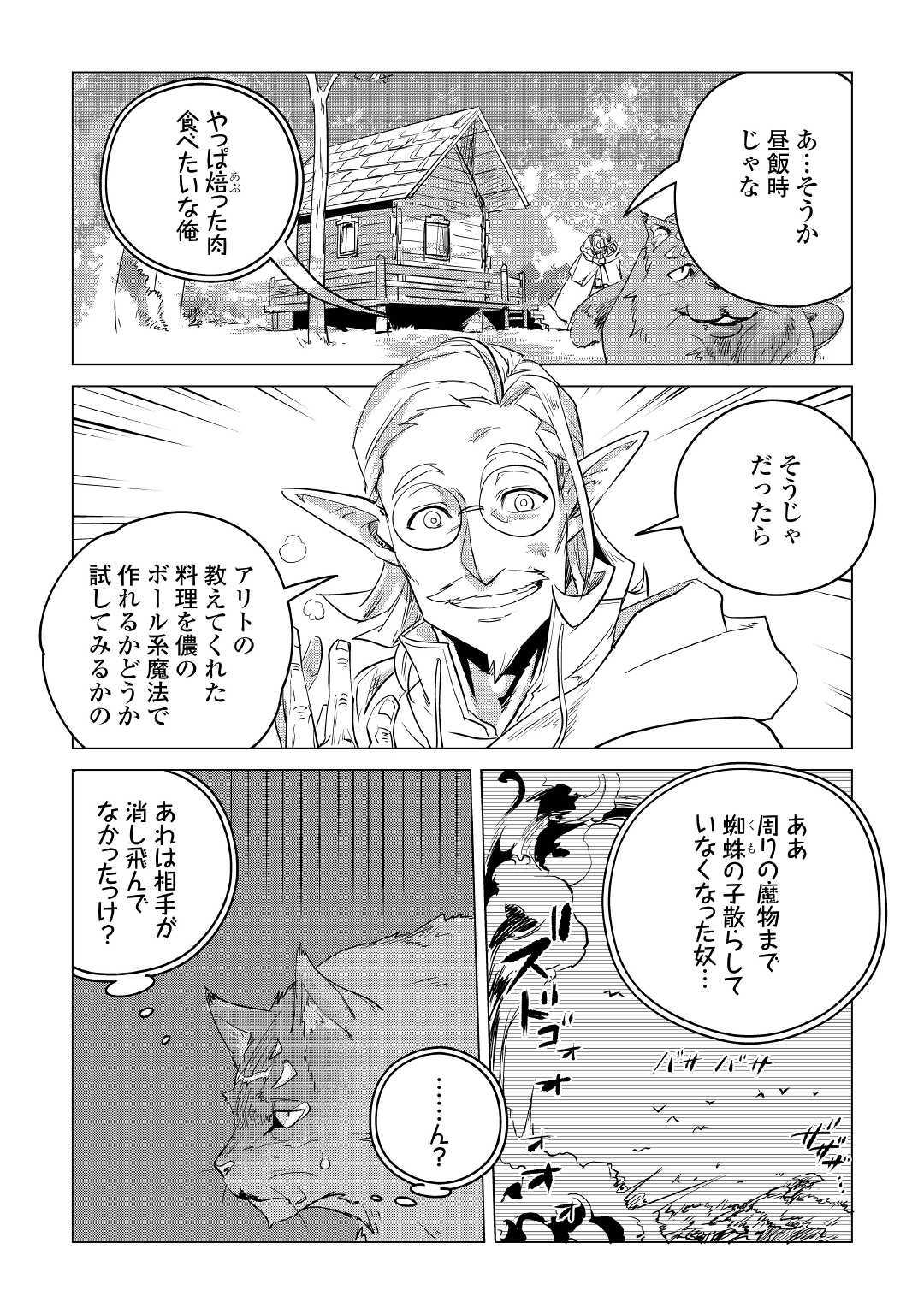 もふもふと異世界でスローライフを目指します！ 第8話 - Page 43