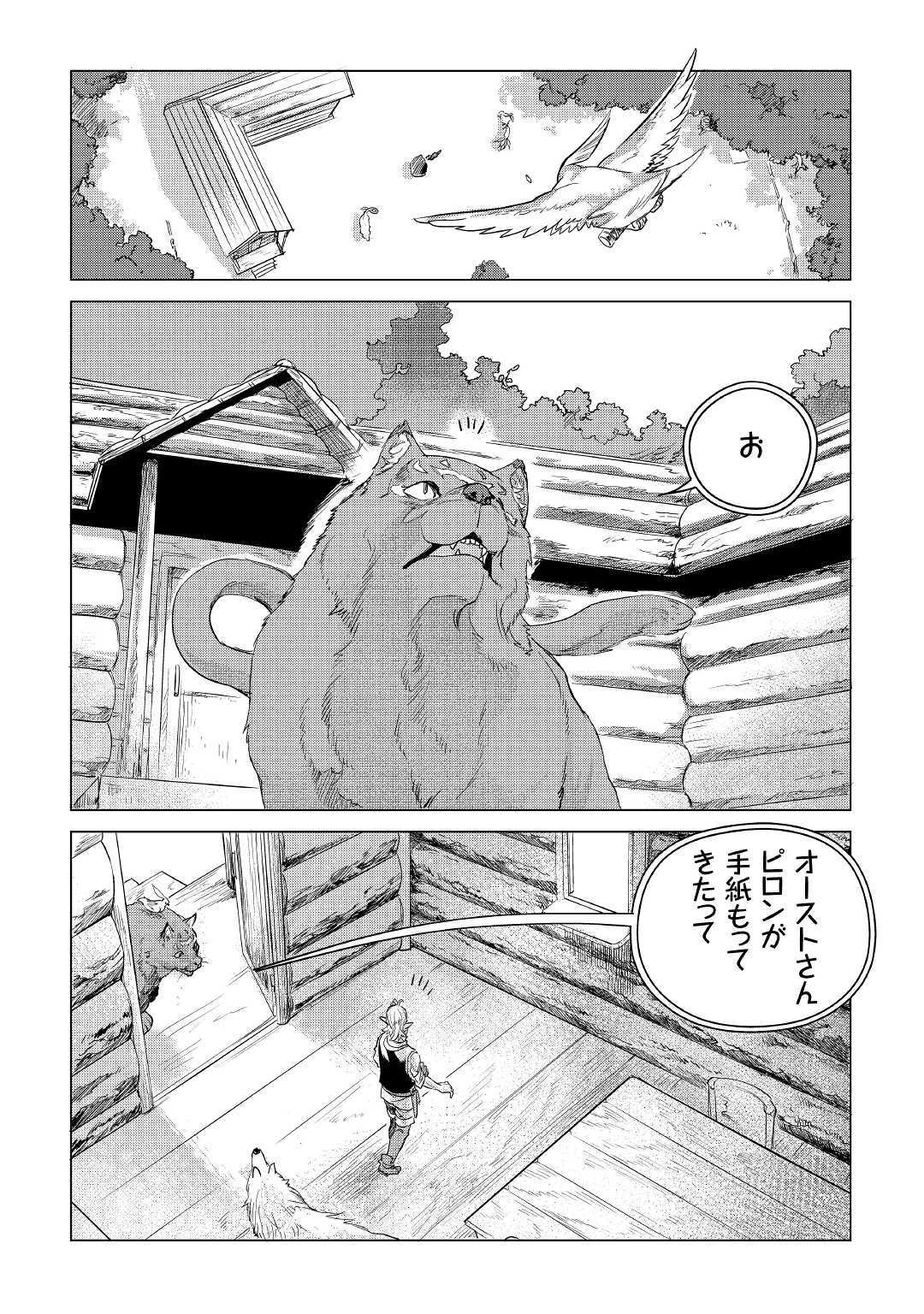 もふもふと異世界でスローライフを目指します！ 第9話 - Page 2