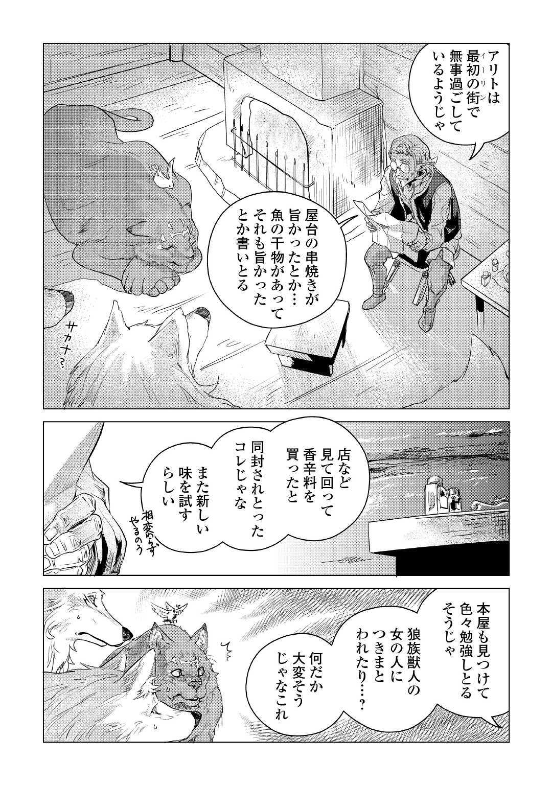 もふもふと異世界でスローライフを目指します！ 第9話 - Page 4