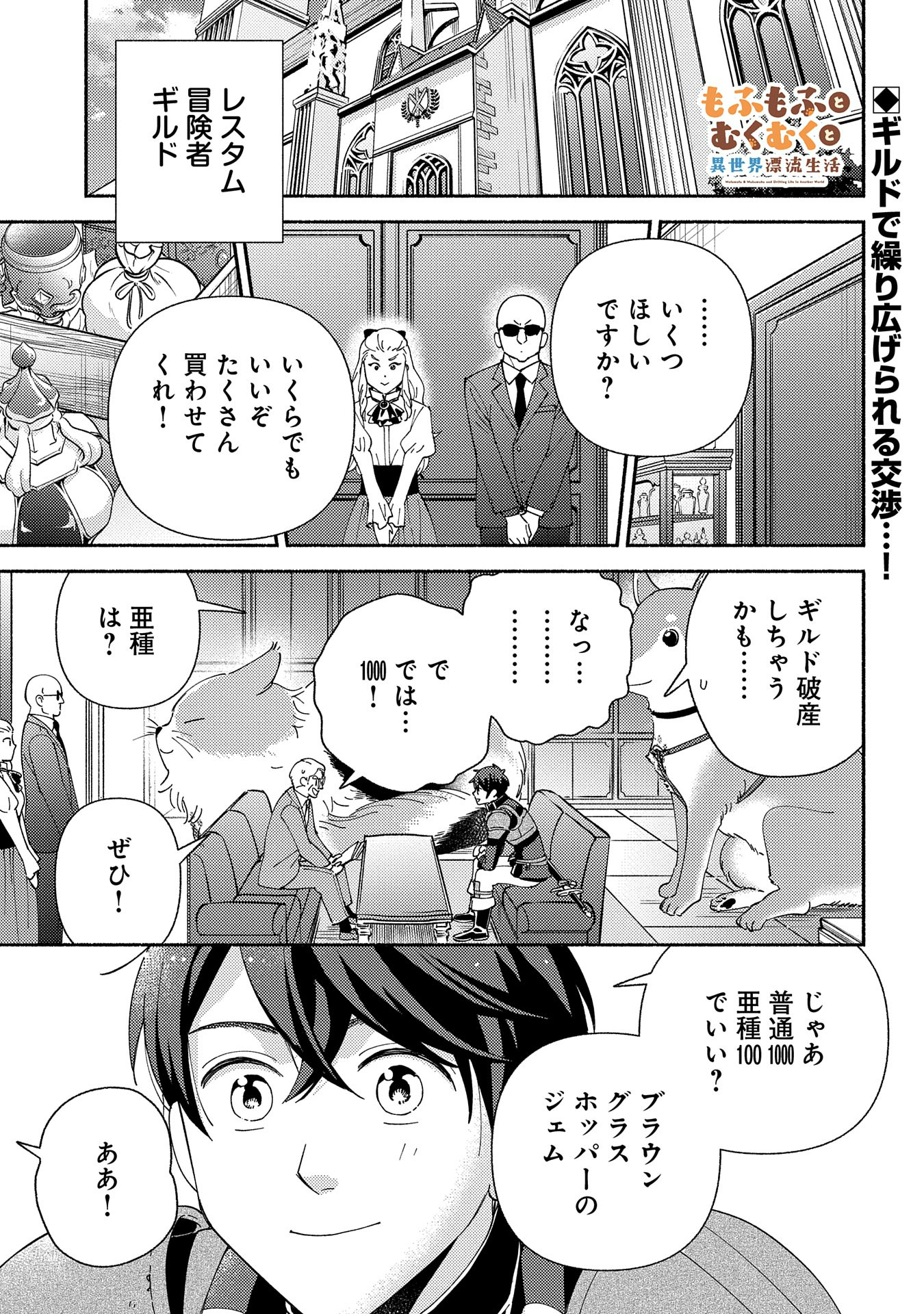 もふもふとむくむくと異世界漂流生活 第11話 - Page 1