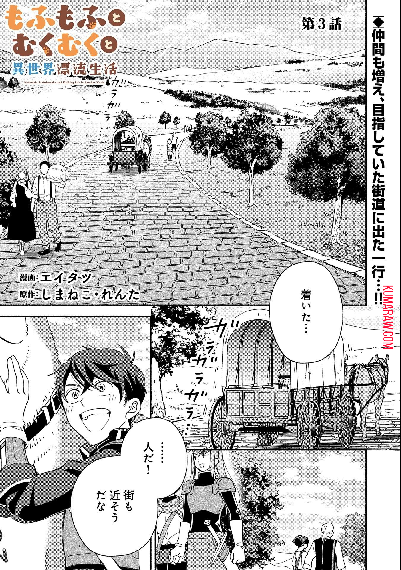 もふもふとむくむくと異世界漂流生活 第3話 - Page 1