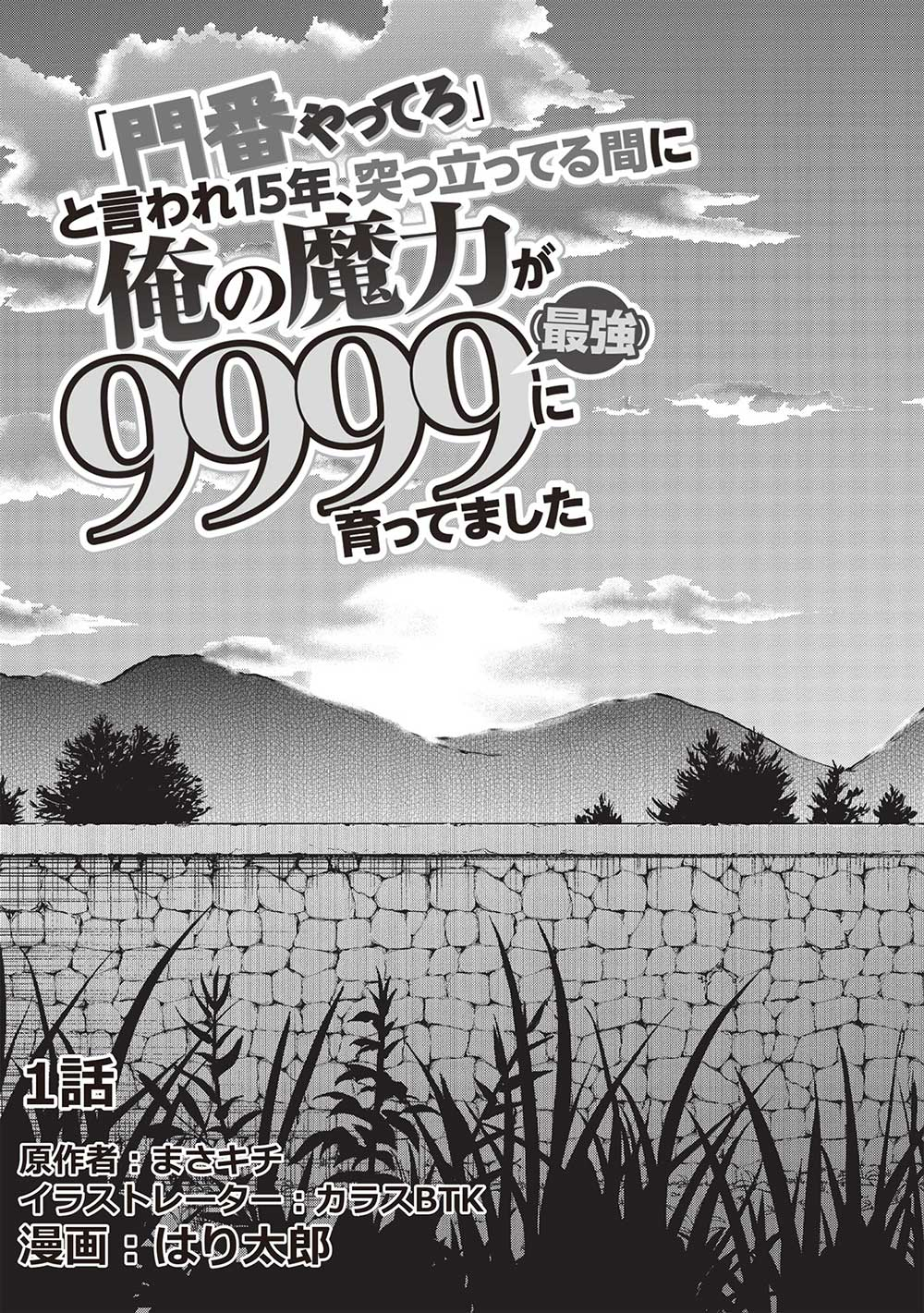 「門番やってろ」と言われ15年、突っ立ってる間に俺の魔力が9999（最強）に育ってました 第1話 - Page 9