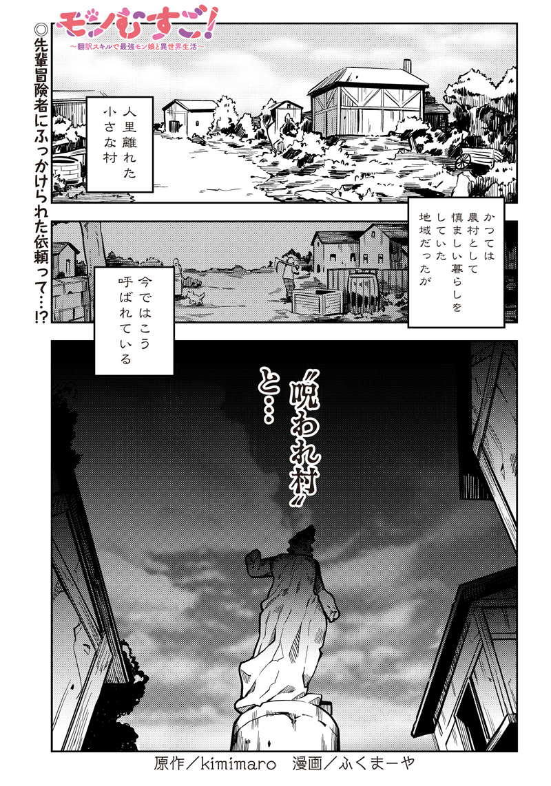 モンむすご！〜翻訳スキルで最強モン娘と異世界生活〜 第4.1話 - Page 1