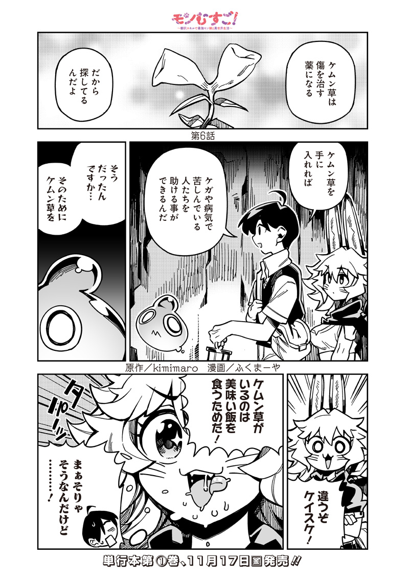 モンむすご！〜翻訳スキルで最強モン娘と異世界生活〜 第6.1話 - Page 1