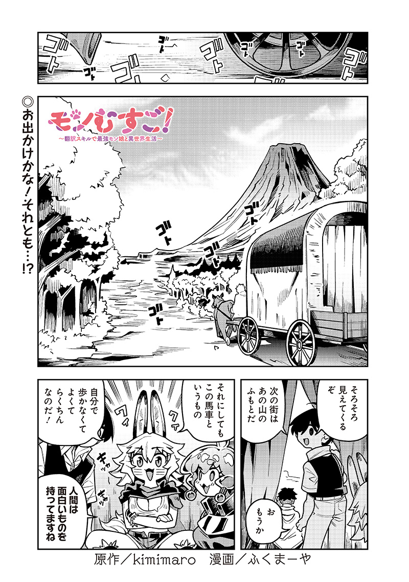 モンむすご！〜翻訳スキルで最強モン娘と異世界生活〜 第8.1話 - Page 1