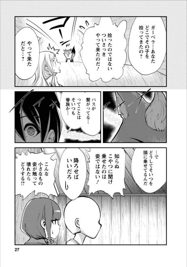 モンスターのご主人様 第11話 - Page 27