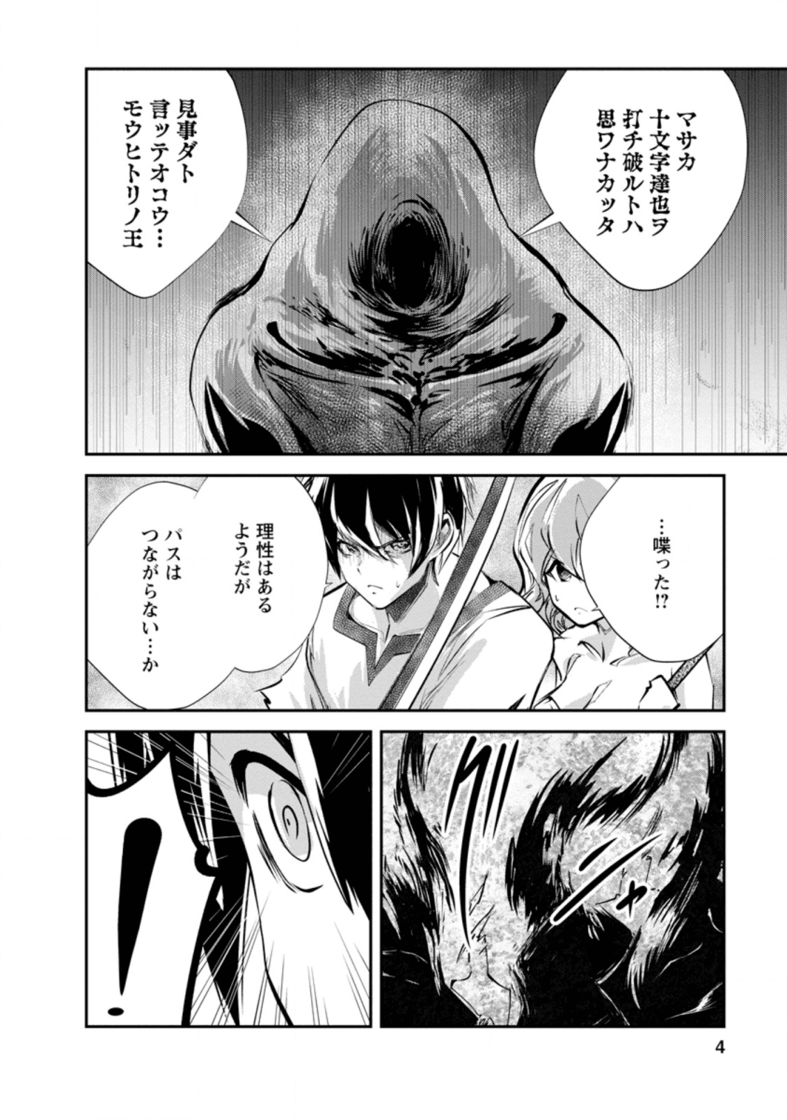 モンスターのご主人様 第31.1話 - Page 3