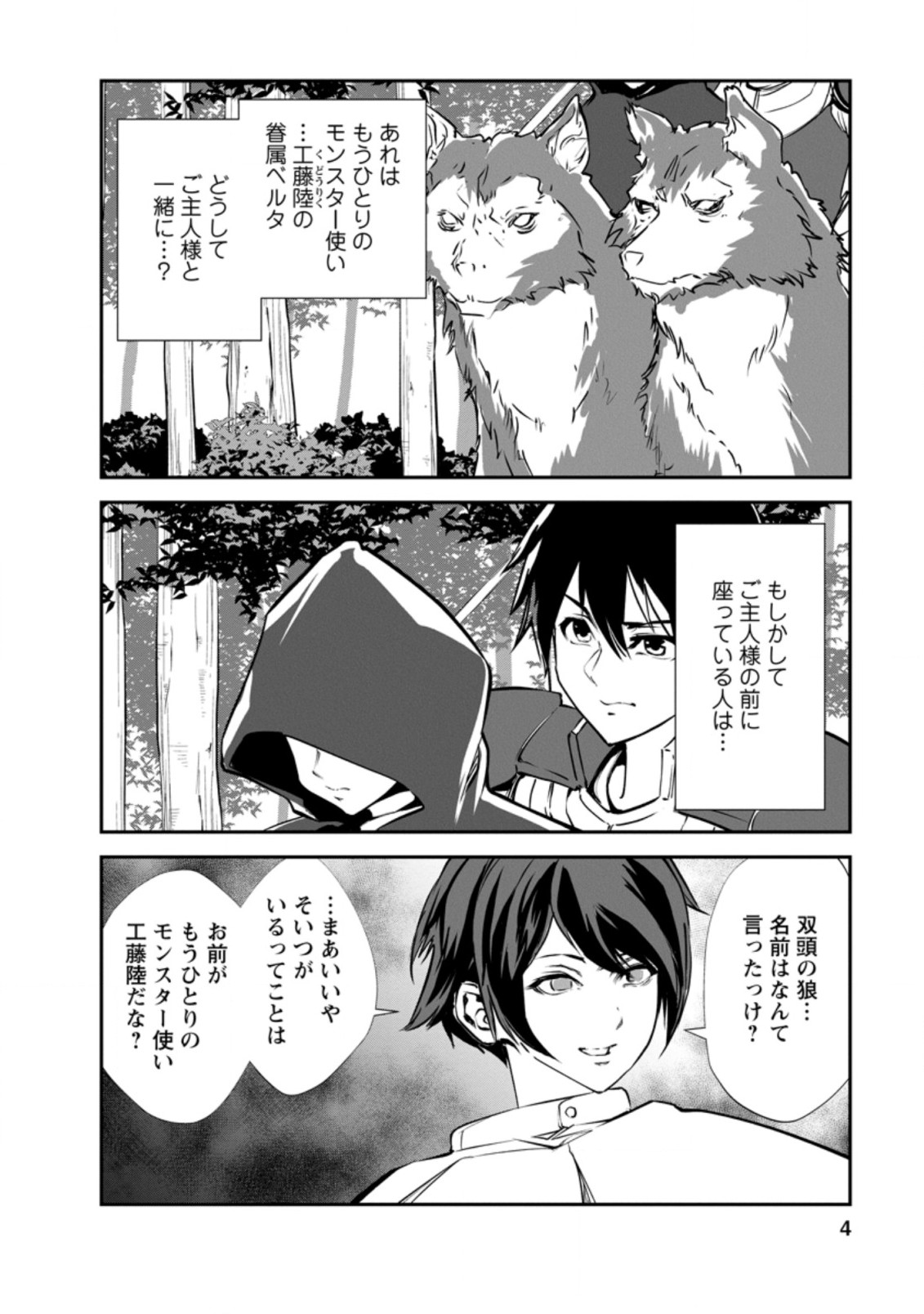 モンスターのご主人様 第46.1話 - Page 3