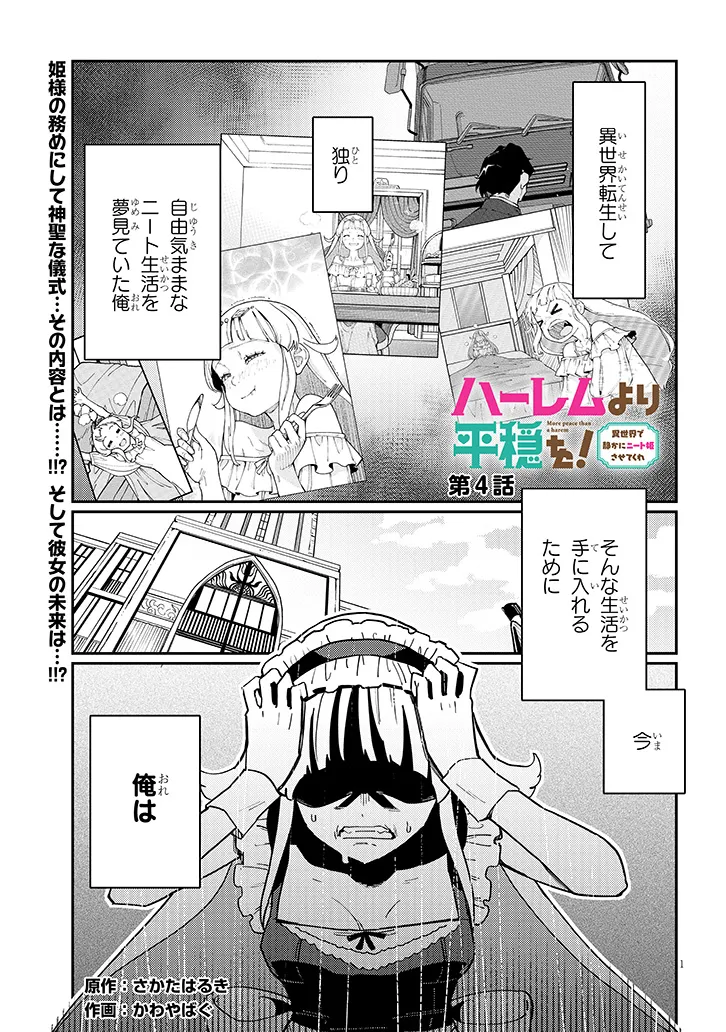 ハーレムより平穏を！異世界で静かにニート姫させてくれ 第4.1話 - Page 1