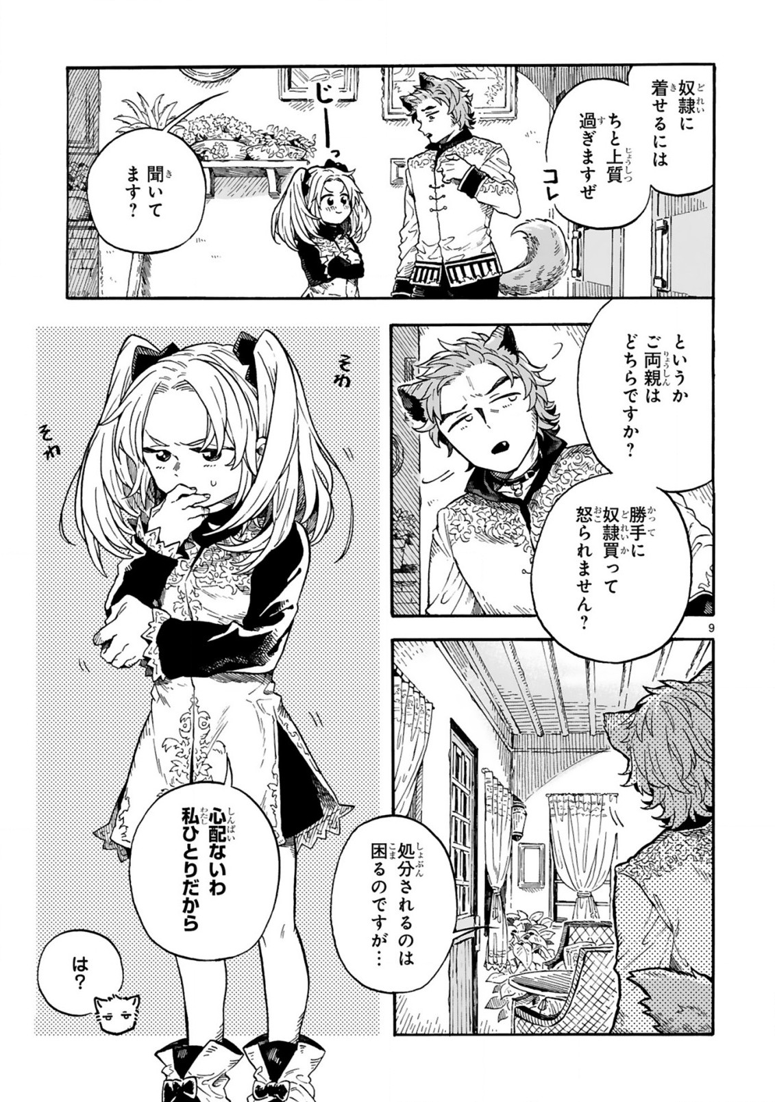 もしも首輪がはずせたならば 第1話 - Page 9