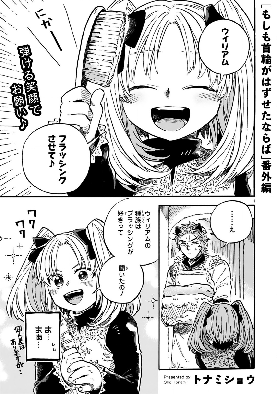 もしも首輪がはずせたならば 第12.25話 - Page 1