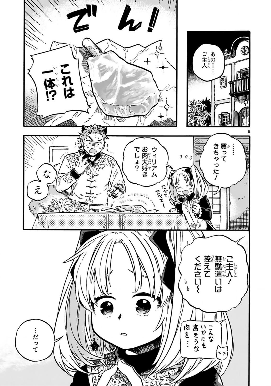 もしも首輪がはずせたならば 第12.25話 - Page 5