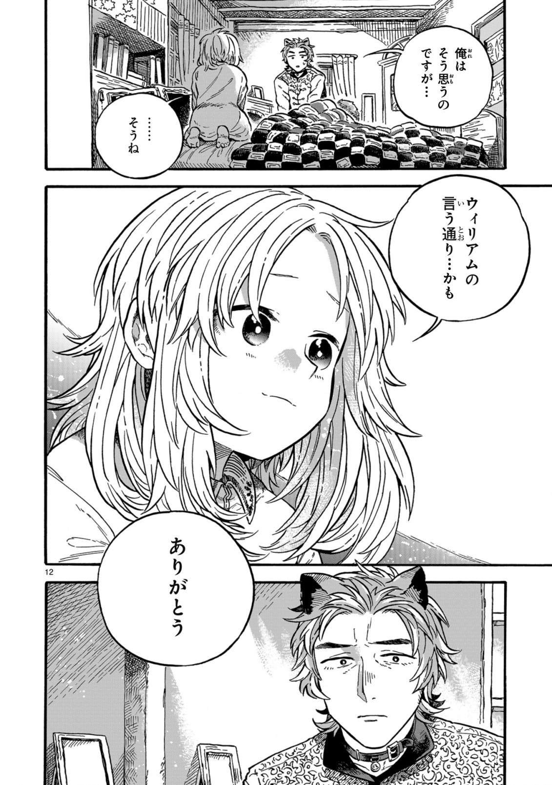 もしも首輪がはずせたならば 第15.1話 - Page 12