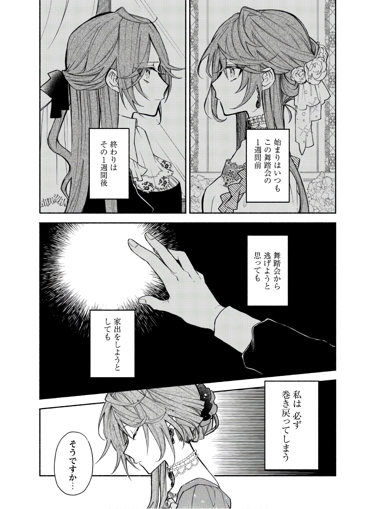 元悪役令嬢、巻き戻ったので王子様から逃走しようと思います！ 第1話 - Page 8