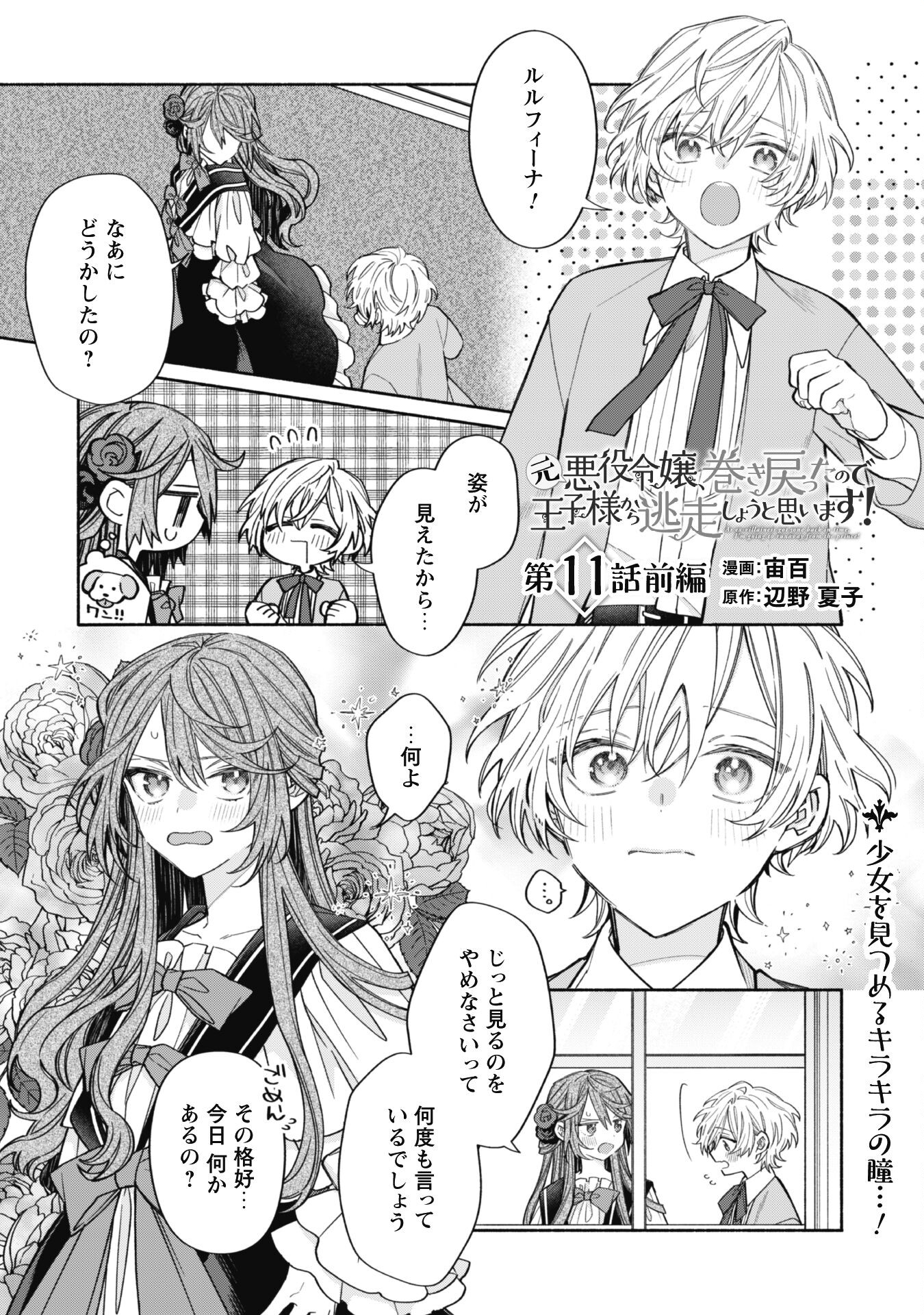 元悪役令嬢、巻き戻ったので王子様から逃走しようと思います！ 第11.1話 - Page 3