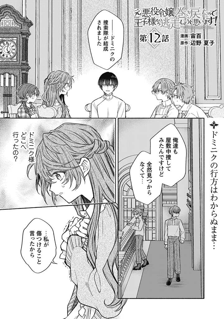 元悪役令嬢、巻き戻ったので王子様から逃走しようと思います！ 第12.1話 - Page 2