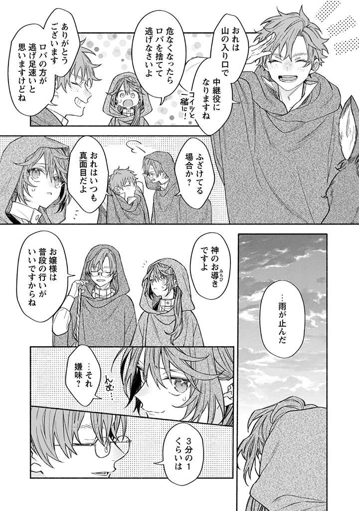 元悪役令嬢、巻き戻ったので王子様から逃走しようと思います！ 第12.3話 - Page 1