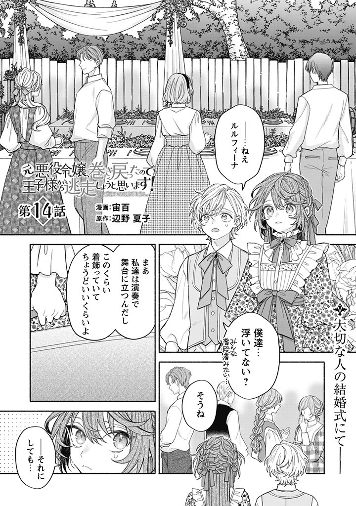 元悪役令嬢、巻き戻ったので王子様から逃走しようと思います！ 第14.1話 - Page 2