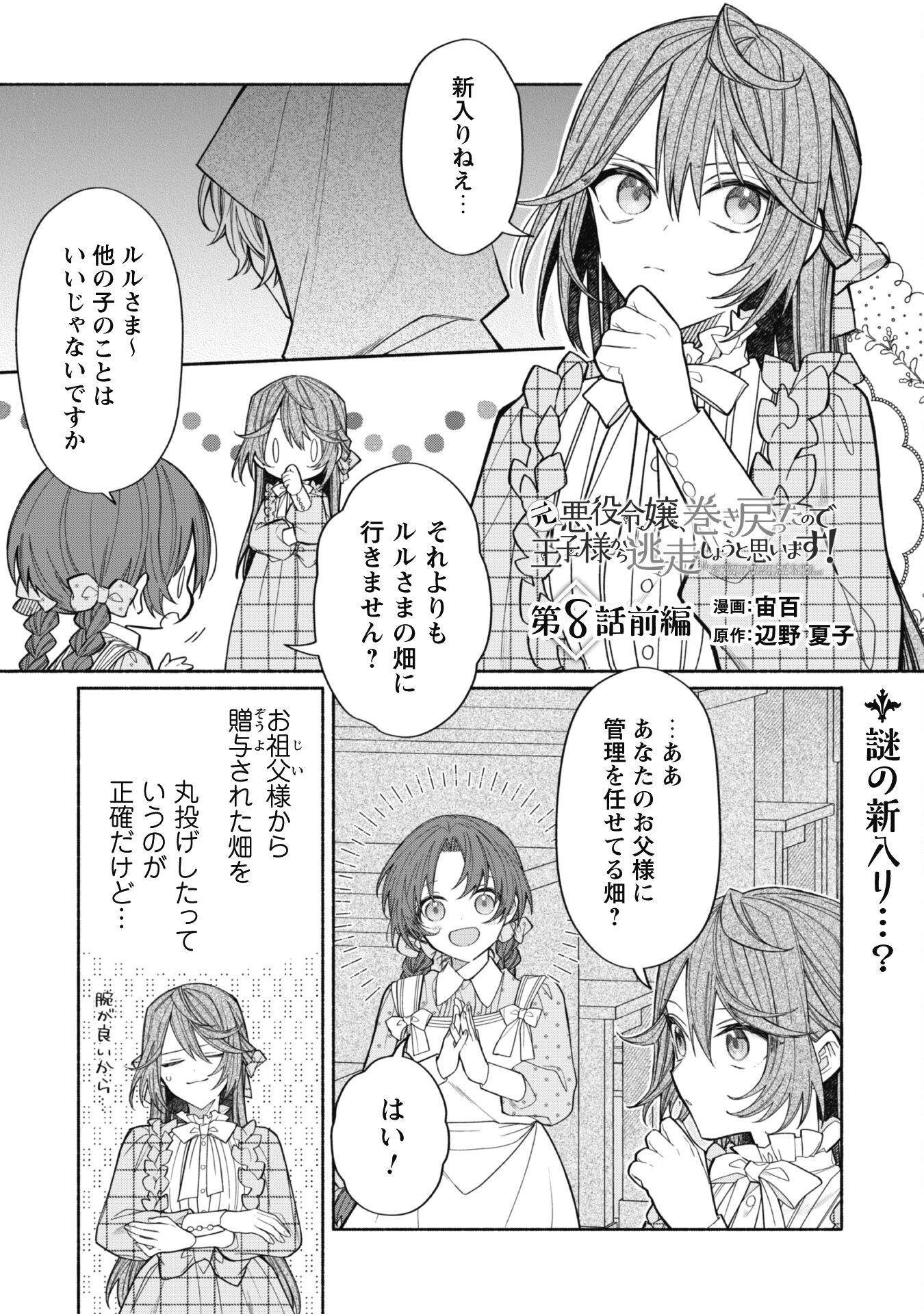 元悪役令嬢、巻き戻ったので王子様から逃走しようと思います！ 第8.1話 - Page 1