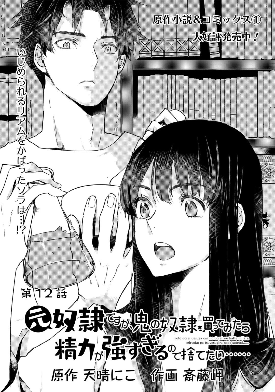 元奴隷ですが、鬼の奴隷を買ってみたら精力が強すぎるので捨てたい…… 第12話 - Page 1