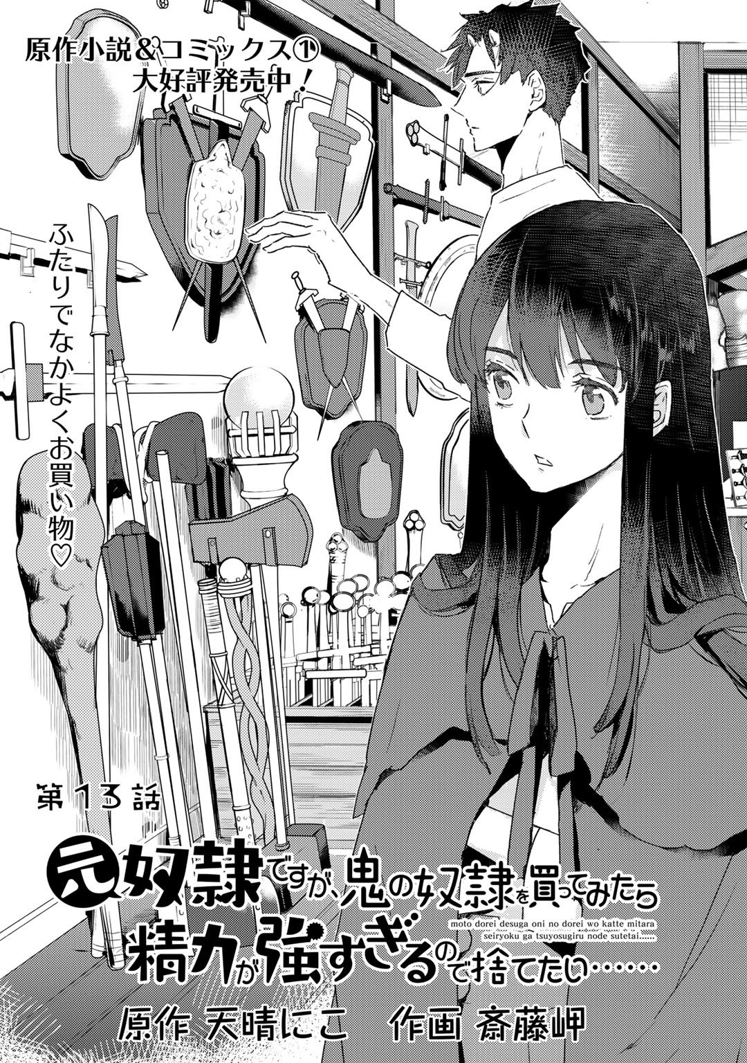 元奴隷ですが、鬼の奴隷を買ってみたら精力が強すぎるので捨てたい…… 第13話 - Page 1