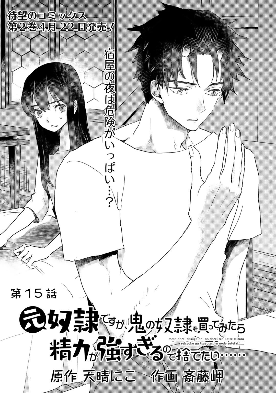 元奴隷ですが、鬼の奴隷を買ってみたら精力が強すぎるので捨てたい…… 第15話 - Page 1