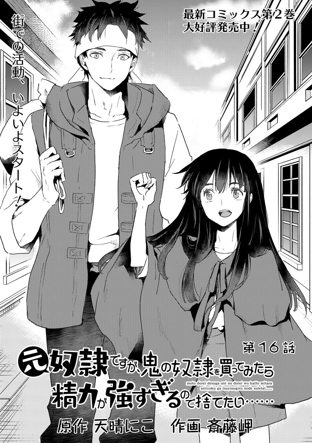 元奴隷ですが、鬼の奴隷を買ってみたら精力が強すぎるので捨てたい…… 第16話 - Page 1