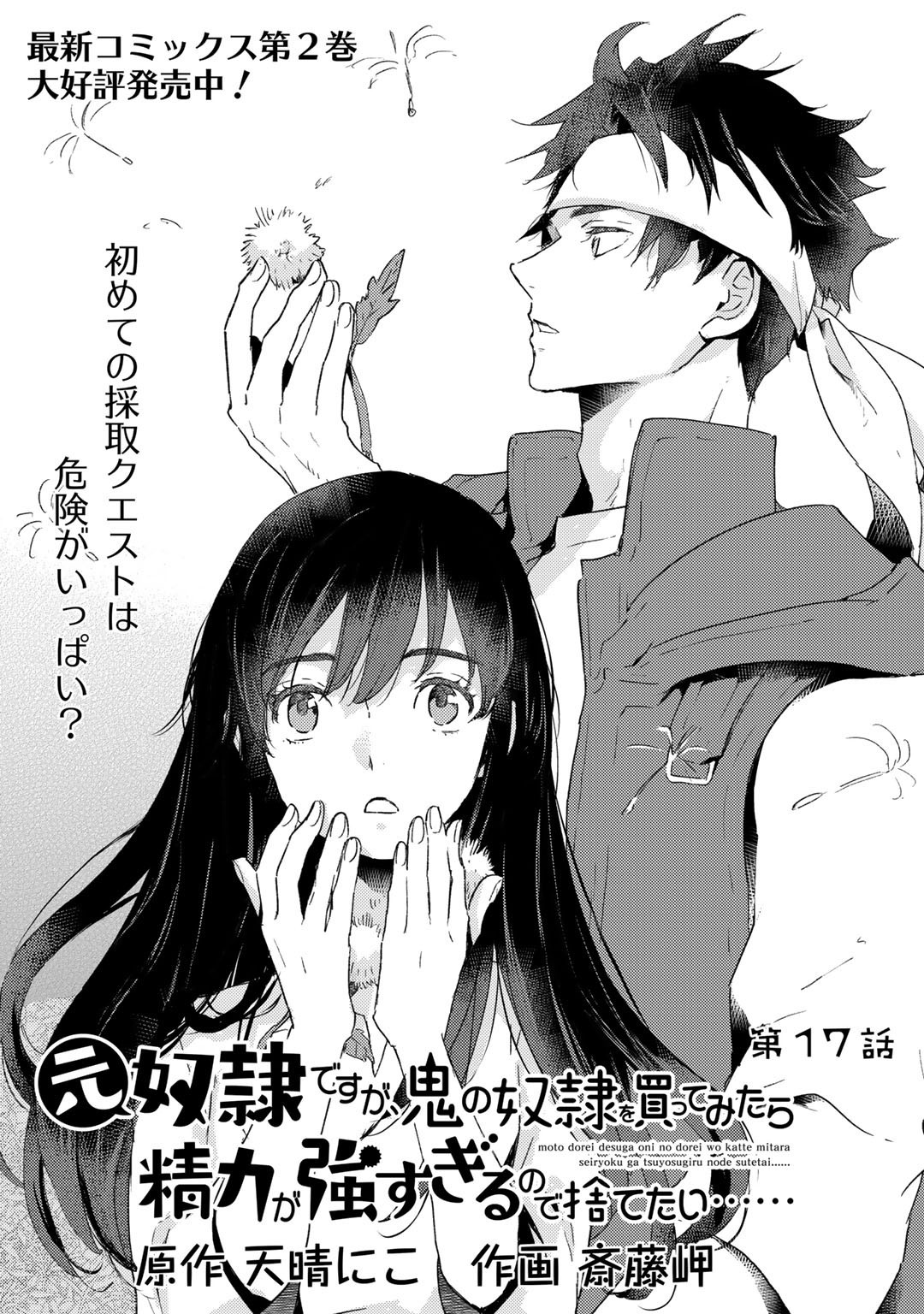 元奴隷ですが、鬼の奴隷を買ってみたら精力が強すぎるので捨てたい…… 第17話 - Page 1